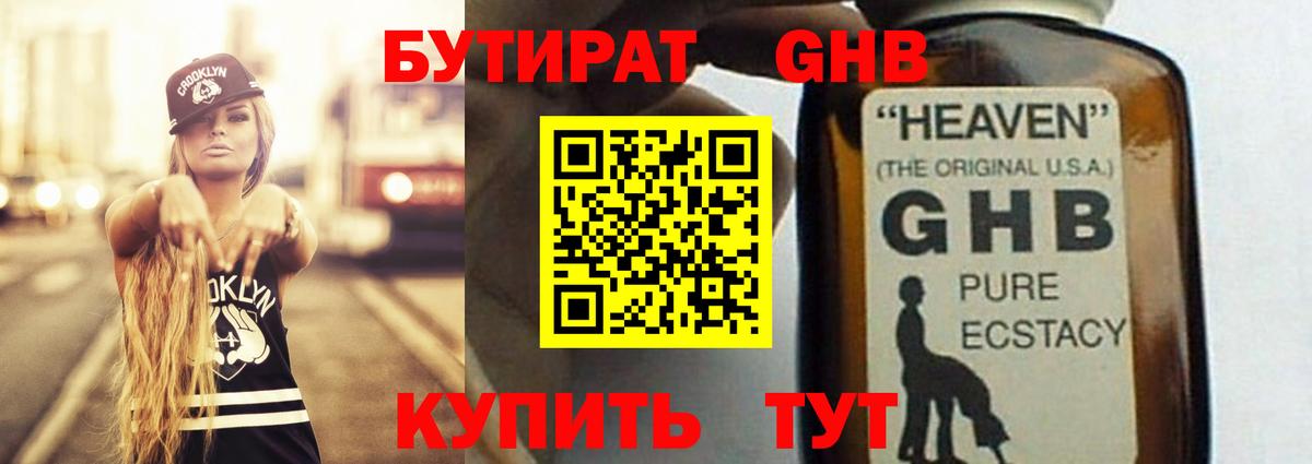 БУТИРАТ GHB Юрга